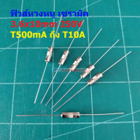 ฟิวส์ หางหนู 2 ขา บัดกรี เซรามิค Slow Blow Ceramic Fuse 3.6x10mm 250V T500mA ถึง T10A #PC3.6x10T (1 ตัว)