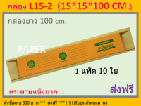 กล่องไปรษณีย์ 15X15X100 กล่อง L15-2 กล่องพัสดุ กล่องยาว กล่องยาว100ซม. ขนาด 15X15X100CM. มีจ่าหน้า