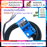 เซนเซอร์ตรวจจับเหล็ก Three-wire proximity switch metal sensor switch SN04-P2 (4mm) 10-30VDC 3 wire PNP NC(Normal Close) Detection distance 4mm