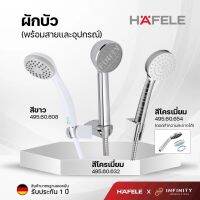 Hafele ชุดฝักบัวห้องน้ำ-สีขาวและสีโครเมี่ยม แบรนด์แท้มาตรฐานเยอรมัน 495.60.608 495.60.632 495.60.654