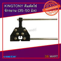 KINGTONY คีมตัดโซ่จักรยาน ขนาด 35 - 50 มิล