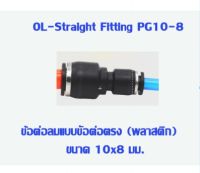 ข้อต่อตรง ลดขนาด (เสียบสายลม) ข้อต่อตรง ข้อต่อ ข้อต่อลม ข้อต่อสายลม AirHose Fitting ฟิตติ้งท่ออากาศ PG