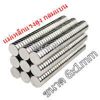 10ชิ้น แม่เหล็ก 6x1mm Magnet Neodymium 6*1mm แม่เหล็กแรงสูง กลมแบน 6mm x1mm แรงดูดสูง ชุบนิเกิล ติดแน่น ติดทน เก็บเงินปลายทาง พร้อมส่ง