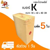 กล่องพัสดุฝาชน เบอร์ ( K จำนวน 5ใบ ) ขนาด 30 x 60 x 80 cm กล่องไปรษณีย์ กล่องพัสดุ ราคาถูก