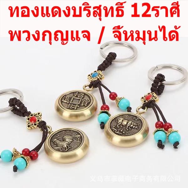 ทองเหลืองบริสุทธิ์-12ราศี-พวงกุญแจ-จี้หมุนได้-k-91