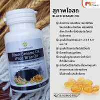 black sesame oil + Rice bran oil (BSSR) 1 กระปุก &amp;lt;&amp;lt;30 เม็ด&amp;gt;&amp;gt; อาหารเสริมน้ำมันงาดำ+น้ำมันรำข้าว สุภาพโอสถ