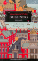 ผู้คนแห่งมหานครดับลิน (DUBLINERS) เจมส์ จอยซ์ วิมล กุณราชา แปล Dubliners ผู้คนแห่งมหานครดับลิน (ฉบับสมบูรณ์) 140 ปีเจมส์ จอยซ์