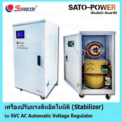 SM-SVC-130-1P-10KW เครื่องปรับแรงดันอัตโนมัต Stabilizer ยี่ห้อSunmoon รุ่น SVC AC Automatic Voltage Regulator ใช้กับปั๊มน้ำ กันไฟตก กันไฟเกิน