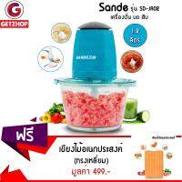 GetZhop เครื่องบดสับเนื้อ บดผสมอาหาร Sande รุ่น SD-JR02 (สีฟ้า) แถมฟรี! เขียงไม้ เขียงหั่นเนื้อ หั่นผัก แบบทนทาน แข็งแรง