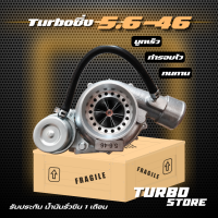 เทอร์โบ Turbo รุ่น5.6-46 ถึกทนกว่ารุ่นธรรมดา