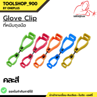 คลิปหนีบถุงมือเพื่อความปลอดภัย  Glove Clip แบรนด์ Weldplus (เวลพลัส) แท้ 100%