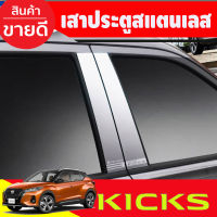 เสาแปะข้างประตู  เสาแปะข้าง สแตนเลส 4 ชิ้น นิสสัน NISSAN KICKS 2020-2022 (4ชิ้น) T