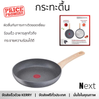 โปรโมชัน กระทะ กระทะตื้น TEFAL NATURAL FORCE 28 ซม. ร้อนเร็ว กระจายความร้อนได้ดี อาหารสุกทั่วถึง ไม่ติดกระทะ Cooking Pan จัดส่งฟรีทั่วประเทศ