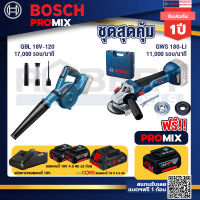 Bosch Promix  GBL 18V-120 เครื่องเป่าลมไร้สาย 18V+GWS 180 LI เครื่องเจียรไร้สาย+แบตProCore 18V 4.0Ah