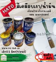 Hato (ฮาโต้) สีน้ำมัน สี เคลือบเงา ครบทุกสี ขนาด จิ๋ว สูตรแห้งช้า สีน้ำมันเล็ก Hato สีทาไม้ สีทาเหล็ก ทาปูน เขียนป้าย