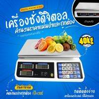 genuine ตาชั่ง ตาชั่งดิจิตอล เครื่องชั่งDigital เครื่องชั่งอาหาร ชั่งสูงสุด 30Kg 40Kg รุ่น DT580 836B HY809 SF400 SF400A ACS923