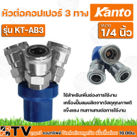 KANTO หัวต่อคอปเปอร์ 3 ทาง รุ่น KT-AB3 ขนาด 1/4" ใช้สำหรับเพิ่มช่องการใช้งานเครื่องปั๊มลมผลิตจากวัสดุคุณภาพดี