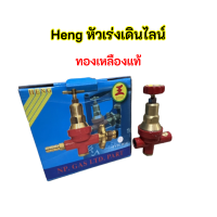 Heng หัวเร่งเดินไลน์ ทองเหลืองเเท้ พร้อมส่ง