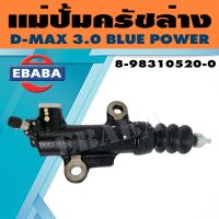 แม่ปั้ม แม่ปั้มครัชล่าง ISUZU D-MAX 3.0 BLUE POWER ปี 2017 รหัสสินค้า 8-98310520-0 แท้เบิกศูนย์