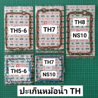 ปะเก็นหม้อน้ำ TH5 TH6 TH7 NS10 TH8 ยันม่าร์ TH