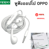 หูฟังออปโป OPPO สำหรับทุกรุ่น ชนิดช่องเสียบ 3.5MM ใช้เป็นสมอลทอร์ค ฟังเพลง ไมค์ชัด  [ของแท้ 100%] เสียงดีมาก