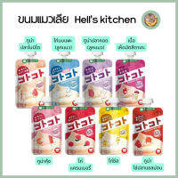 Hells kitchen ขนมเเมวเลียจากญี่ปุ่น เนื้อมูสเนียนนุ่ม เสริมทอรีน วิตามิน A D C E