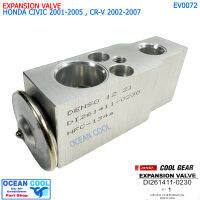 วาล์วแอร์ ฮอนด้า ซีวิค 2001 - 2005 , ซีอาร์- วี  2002 - 2007 EV0072 Cool Gear DI261411-0230 Expansion Valeve Honda Civic ’02-’05 CR-V ’02-’07 Accord G7 ’03-’07 วาวล์ วาล์วบล็อก บล็อกวาล์ว