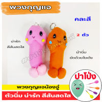 (จัดส่งทันที)  พวงกุญแจหัวเห็ด พวงกุญแจน่ารัก สีสันสดใส (คละสี) ผ้านิ่ม เกรดงานสวย บีบแล้วเด้งคืนตัวเหมือนเดิม