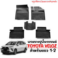 (สต็อกพร้อมส่ง) ผ้ายางรถยนต์เข้ารูป TOYOTA VELOZ ปี 2022-2023 (สำหรับ 5ที่นั่ง) พรมปูพื้นรถยนต์ แผ่นยางปูพื้นรถ ถาดยางปูพื้นรถ พรมรถยนต์ พรมยาง