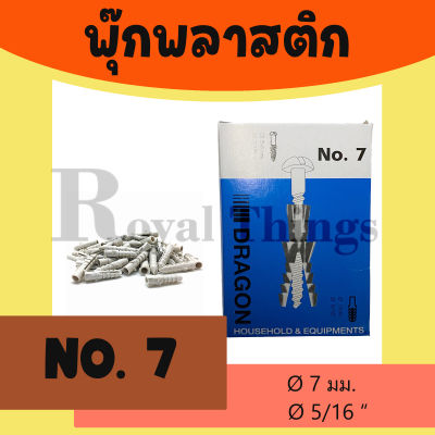 DRAGON ดรากอน พุ๊กพลาสติก พุ๊ก ปุ๊ก พลาสติก สำหรับ ยึด เบอร์ 7  เหนียว แข็งแรงและทนทาน มาตรฐานญี่ปุ่น