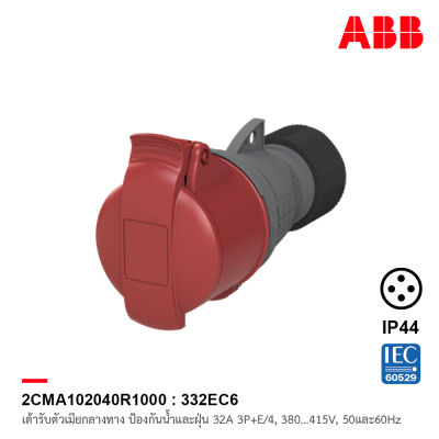 ABB 332EC6 เต้ารับตัวเมียกลางทาง Industrial Connectors, 3P+E/4, 32A, 380 … 415 V ป้องกันน้ำและฝุ่นแบบ IP44 สีแดง - 2CMA102040R1000 สั่งซื้อได้ที่ร้าน ACB Official Store