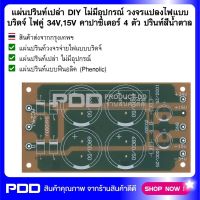 แผ่นปรินท์เปล่า DIY ไม่มีอุปกรณ์ วงจรแปลงไฟแบบบริดจ์ ไฟคู่ 34V,15V ไดโอด 6 A คาปาซิเตอร์ 4 ตัว ปรินท์สีน้ำตาล