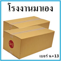 กล่องไปรษณีย์ กระดาษ KA ฝาชน เบอร์ ฉ+13 (1 ใบ) กล่องพัสดุ กล่องกระดาษ กล่อง