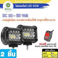 สว่างตาเเตก! (2ชิ้น + ฟรี สวิตส์ 1ชิ้น) DC10-55 Volt รุ่น LED SPOT BEAM US (60W+60W) อลูมิเนียม ไฟช่วยตัดหมอก ไฟตัดหมอก ไฟส่องทาง ไฟหน้ารถ ไฟสปอร์ตไลท์รถยนต์ จักรยานไฟฟ้า เเสงขาว ไฟออฟโรด ไฟรถไถ ไฟส่องสว่าง ไฟหน้ารถบรรทุก ไฟสปอร์ตไลท์ #E02 ^FSA