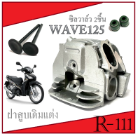 ฝาวาล์ว แต่ง ฝาสูบ Wave125 R/S/X/I ฝาสูบ เวฟ125 ใช้ได้ทั้งหัวฉีดและคาร์บู ฝาวาล์วชุด ใบวาล์ว 24/28  ฟรี..ซีลก้านวาล์ว ฝาวาล์วwave125 หัวฉีดและคาร์บู