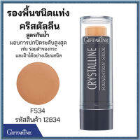 ครีมรองพื้นสูตรกันน้ำแบบแท่งกิฟารีนFS34(สำหรับผิวแทน/เข้ม)กันน้ำกันเหงื่อ/จำนวน1ชิ้น/รหัส12834/ปริมาณ8.6กรัม#ByLekPR