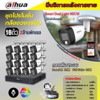 Dahua ชุดกล้องวงจรปิด16ตัว Dahua Smart Dual Light 2ล้านพิกเซลHAC-HFW1200CM-IL-A กลางคืน 2ระบบ รองรับไมค์บันทึกเสียงในตัว