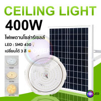 【รับประกัน1ปี】 400W ไฟโซล่าเซลล ไฟ LED สว่าง ปรับได้ 3 สี โคมไฟเพดาน สว่างอัตโนมัติเมื่อฟ้ามืด ชาร์จไฟอัตโนมัติเมื่อสว่าง สายไฟ ยาว 5M