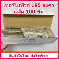 แพ็คละ 100 ชิ้น เทอร์โมฟิวส์ 185 องศา ถูกกว่า ประหยัดกว่าซื้อปลีก เหมาะสำหรับร้านซ่อม หรือนำไปแบ่งขายมีกำไร สินค้าในไทย ส่งไวจริง ๆ