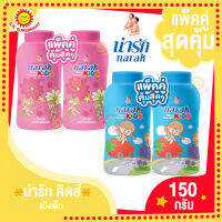 น่ารัก คิดส์ แป้งเด็ก 150กรัม แพ็คคู่