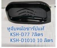 11N202 หูจับหม้อหุงข้าวชาร์ปขนาด 7ลิตร ,10 ลิตร SHARP KSH-D77 KSH-D1010 ไม่มีน๊อตมาให้นะคะ