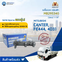 ?EAGLEYE แม่ปั๊มเบรก กล่องฟ้า MB295340 MITSUBISHI CANTER, FE444 (2ตอน) 1-1/8 จำนวน 1 ชิ้น?