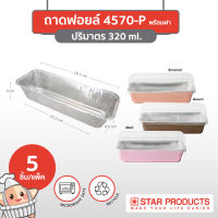 ถาดฟอยล์ Star Products 4570-P พร้อมฝา บรรจุ 5 ชิ้น/แพ็ค (ยกลัง 36 แพ็ค)