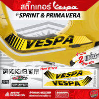 สติ๊กเกอร์กันรอยเท้า เวสป้า NEW VESPA รุ่น SPRINT PRIMAVERA งานปริ้นหมึกเกรดญี่ปุ่น+เคลือบฟิล์ม [ 2 แผ่น L/R ]