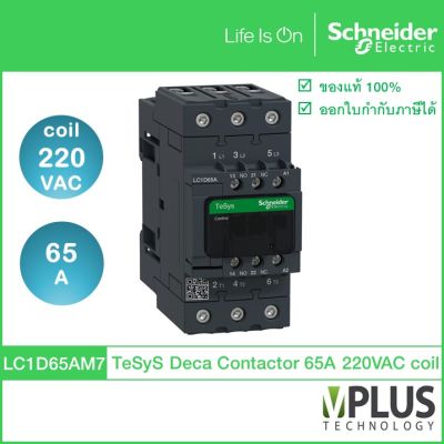 Schneider Electric - LC1D65AM7 -แมกเนติก คอนแทกเตอร์ - 3P, 65A, แรงดันคอยล์ 220VAC, 30kW, 1NO + 1NC