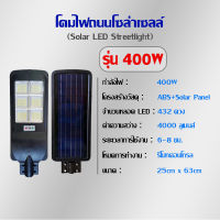 โคมไฟถนนโซล่าเซลล์ โคมไฟถนนพลังงานแสงอาทิตย์ รุ่น 400W Street-Solar-400W