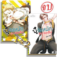 มังงะวาย B8 บู๊จัดหนักรักจัดเต็ม เล่ม1,2จบ