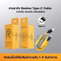 เรียวมี สายชาร์จ Realme Type C ของแท้ ช่องเสียบแบบTYPE-C Fast Charge Cable รองรับเทคโนโลยีชาร์จด่วน รับประกัน1ปี By Suraphashop