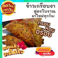 1แพค10-12ชิ้น ข้าวเกรียบงาโบราณ ขนมหวานเพชรบุรี กรอบ หอม อร่อย ขนม ขนมไทย OTOP ของกิน ขนมโบราณ สินค้าแห้ง ของว่าง ข้าวเกรียบ ข้าวเกรียบงา