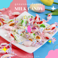 Milky Candy ลูกอมรสนม แพ็ก 50-100  ลูกนมเคี้ยวหนึบ ลูกอมนม เคี้ยวเพลิน อร่อย หอมหวาน